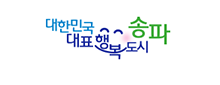 대한민국 대표행복도시 송파 로고